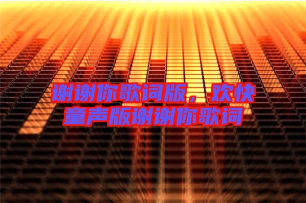 謝謝你歌詞版，歡快童聲版謝謝你歌詞
