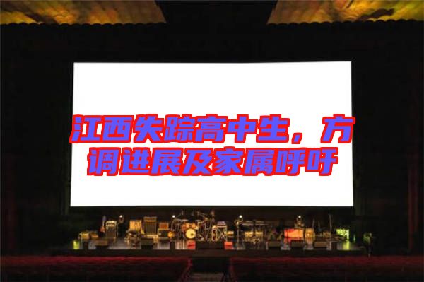 江西失蹤高中生，方調進展及家屬呼吁