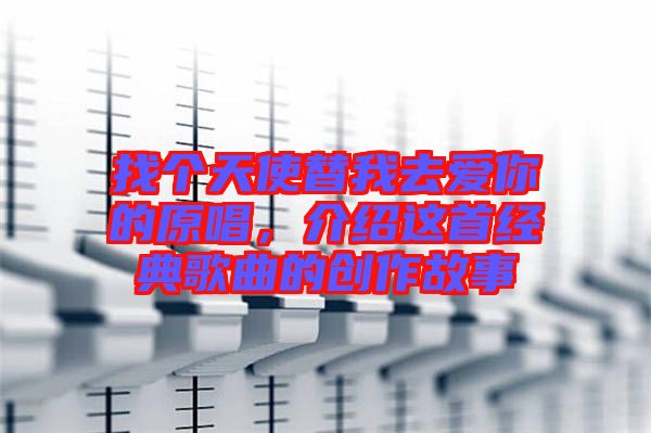 找個天使替我去愛你的原唱，介紹這首經(jīng)典歌曲的創(chuàng)作故事