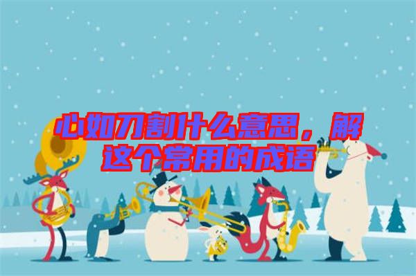心如刀割什么意思，解這個(gè)常用的成語