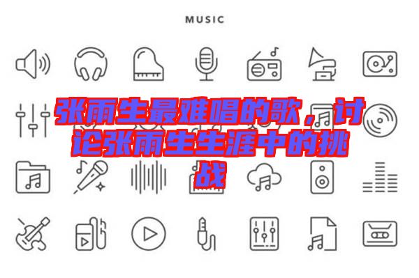 張雨生最難唱的歌，討論張雨生生涯中的挑戰(zhàn)