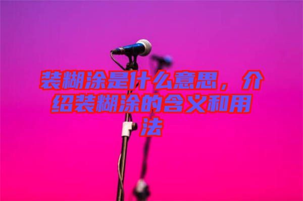 裝糊涂是什么意思，介紹裝糊涂的含義和用法