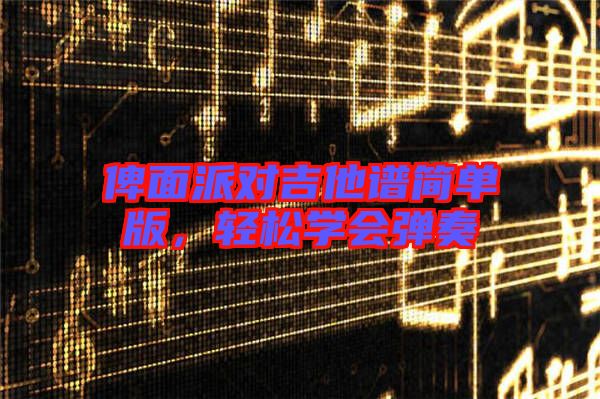 俾面派對(duì)吉他譜簡(jiǎn)單版，輕松學(xué)會(huì)彈奏