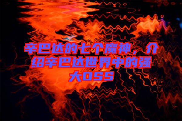 辛巴達的七個魔神，介紹辛巴達世界中的強大OSS