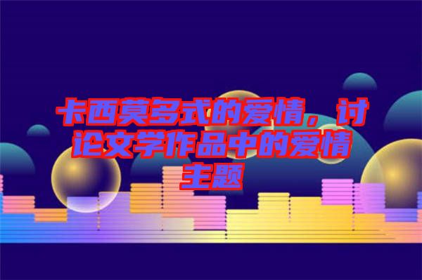 卡西莫多式的愛(ài)情，討論文學(xué)作品中的愛(ài)情主題
