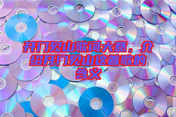 開門見山歌詞大意，介紹開門見山這首歌的含義