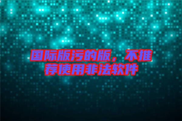 國(guó)際版污的版，不推薦使用非法軟件