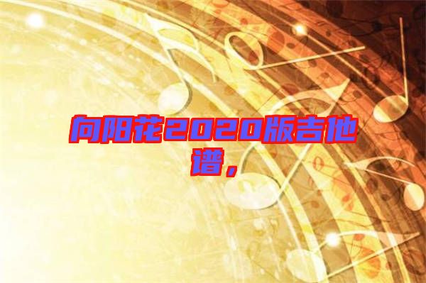 向陽花2020版吉他譜，