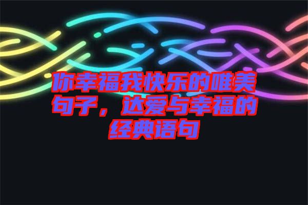 你幸福我快樂的唯美句子，達愛與幸福的經典語句
