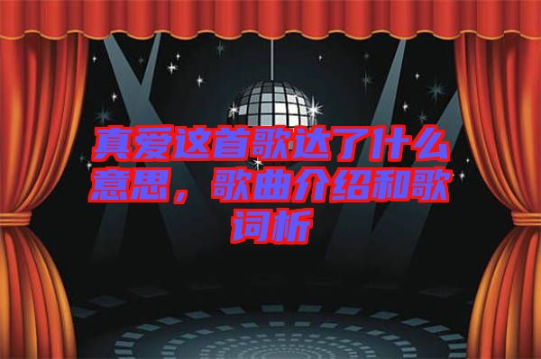 真愛(ài)這首歌達(dá)了什么意思，歌曲介紹和歌詞析
