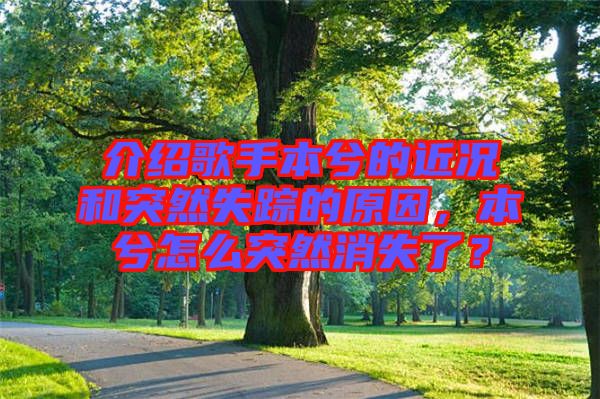 介紹歌手本兮的近況和突然失蹤的原因，本兮怎么突然消失了？