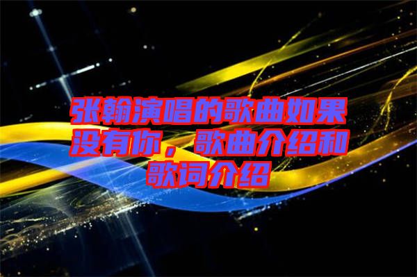 張翰演唱的歌曲如果沒(méi)有你，歌曲介紹和歌詞介紹