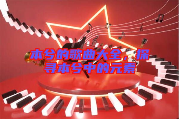 本兮的歌曲大全，探尋本兮中的元素