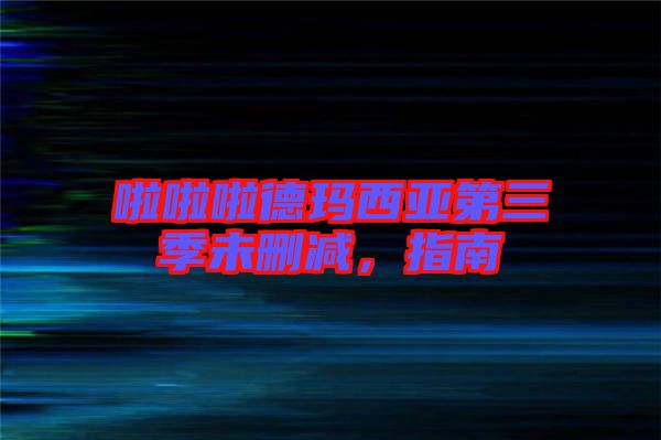 啦啦啦德瑪西亞第三季未刪減，指南