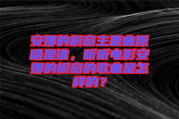 安娜的櫥窗主題曲原唱是誰，聽聽電影安娜的櫥窗的歌曲是怎樣的？