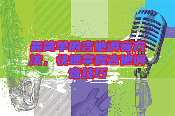 最簡單的吉他調音方法，快速掌握吉他調音技巧