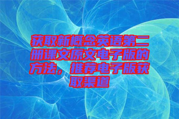 獲取新概念英語第二冊課文原文電子版的方法，推薦電子版獲取渠道