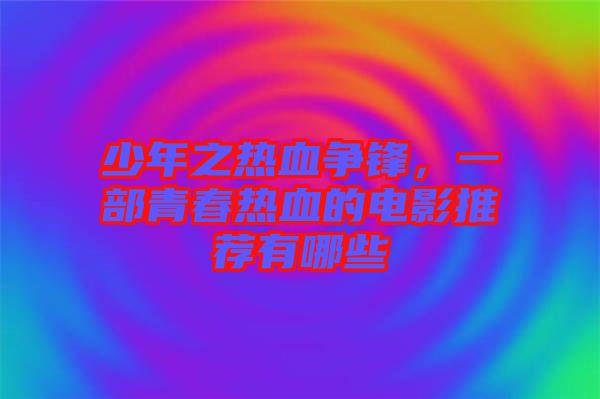 少年之熱血爭鋒，一部青春熱血的電影推薦有哪些