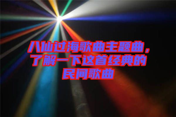 八仙過海歌曲主題曲，了解一下這首經(jīng)典的民間歌曲