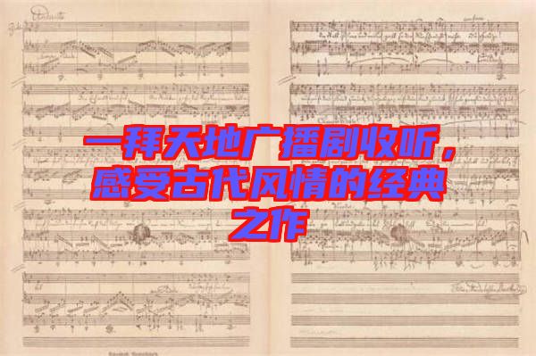 一拜天地廣播劇收聽(tīng)，感受古代風(fēng)情的經(jīng)典之作