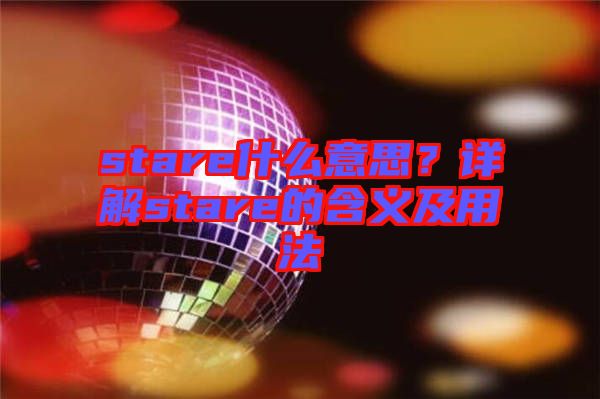 stare什么意思？詳解stare的含義及用法