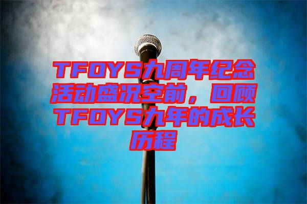 TFOYS九周年紀念活動盛況空前，回顧TFOYS九年的成長歷程