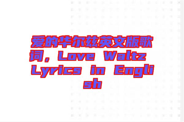 愛(ài)的華爾茲英文版歌詞，Love Waltz Lyrics in English