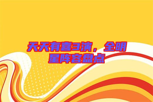 天天有喜3演，全明星陣容盤點(diǎn)