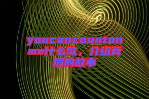 youcancountonme什么歌，介紹背后的故事