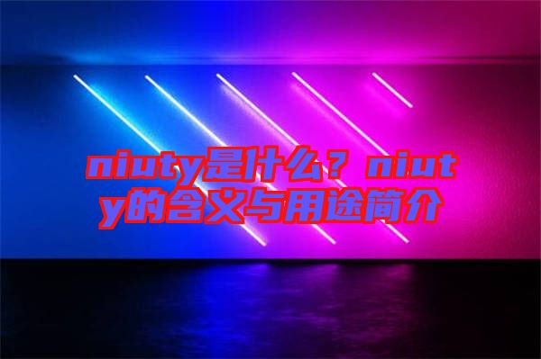 niuty是什么？niuty的含義與用途簡介