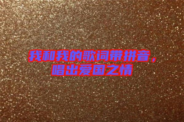 我和我的歌詞帶拼音，唱出愛國之情