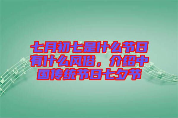 七月初七是什么節(jié)日有什么風(fēng)俗，介紹中國傳統(tǒng)節(jié)日七夕節(jié)