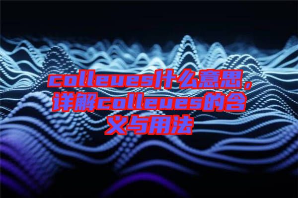 colleues什么意思，詳解colleues的含義與用法
