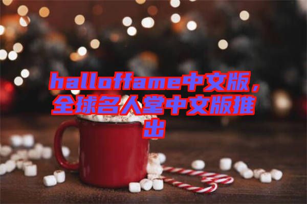 halloffame中文版，全球名人堂中文版推出