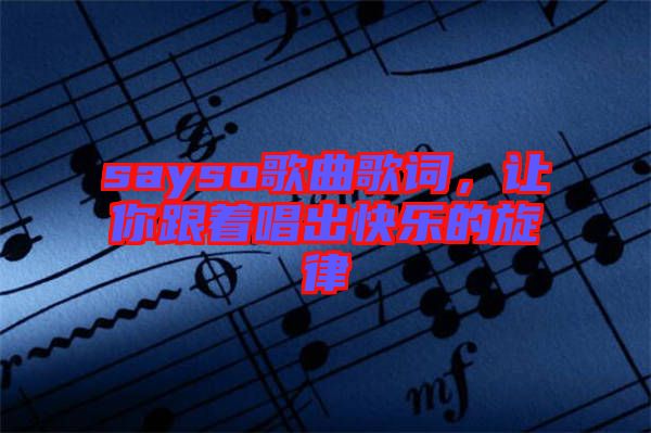 sayso歌曲歌詞，讓你跟著唱出快樂的旋律