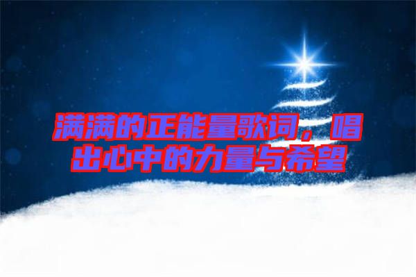 滿滿的正能量歌詞，唱出心中的力量與希望
