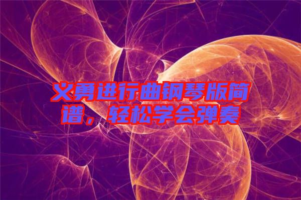 義勇進(jìn)行曲鋼琴版簡譜，輕松學(xué)會(huì)彈奏