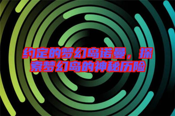 約定的夢幻島諾曼，探索夢幻島的神秘歷險