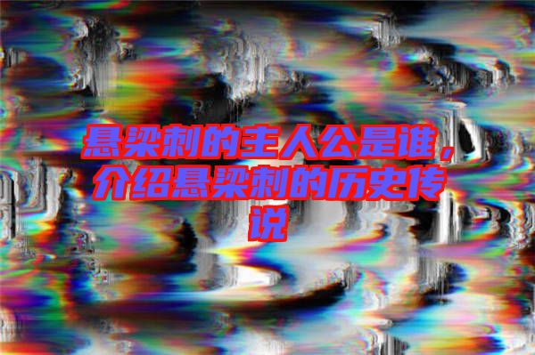 懸梁刺的主人公是誰(shuí)，介紹懸梁刺的歷史傳說(shuō)