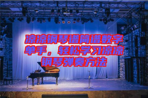 涼涼鋼琴譜簡譜數(shù)字單手，輕松學(xué)習(xí)涼涼鋼琴彈奏方法