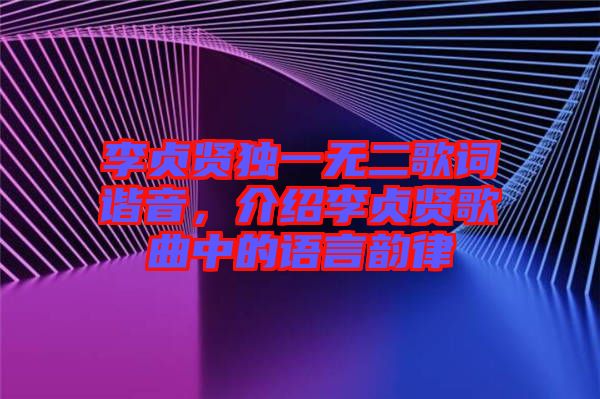 李貞賢獨一無二歌詞諧音，介紹李貞賢歌曲中的語言韻律