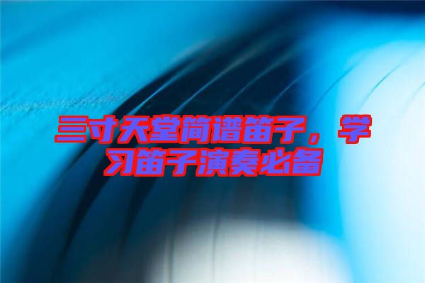 三寸天堂簡(jiǎn)譜笛子，學(xué)習(xí)笛子演奏必備