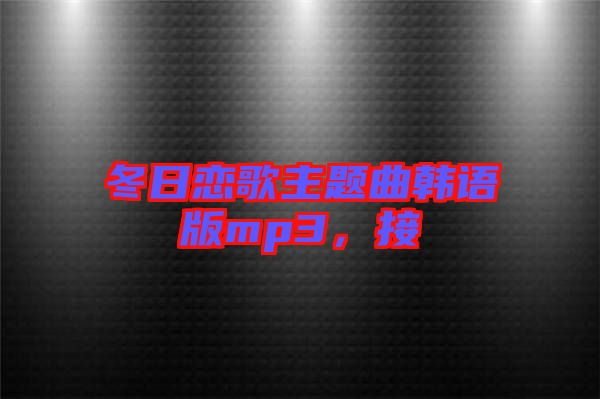 冬日戀歌主題曲韓語版mp3，接