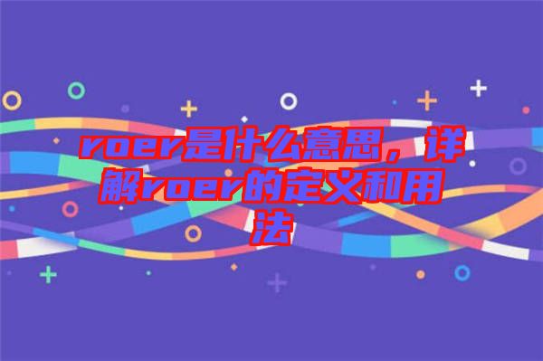 roer是什么意思，詳解roer的定義和用法