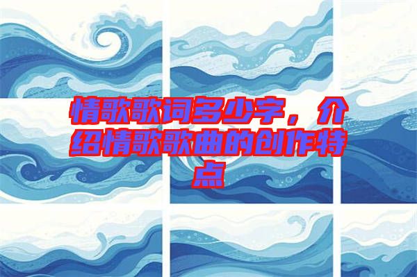 情歌歌詞多少字，介紹情歌歌曲的創(chuàng)作特點