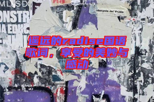 遙遠(yuǎn)的radise國語歌詞，享受的美妙與感動