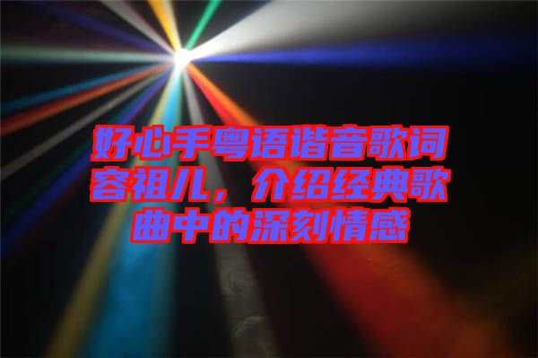 好心手粵語諧音歌詞容祖兒，介紹經(jīng)典歌曲中的深刻情感