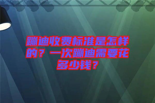 蹦迪收費標準是怎樣的？一次蹦迪需要花多少錢？