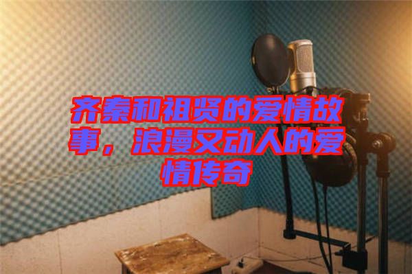 齊秦和祖賢的愛情故事，浪漫又動人的愛情傳奇