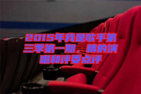 2015年我是歌手第三季第一期，精的演唱和評委點(diǎn)評